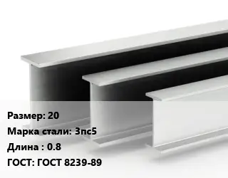 Двутавровая балка 20 3пс5 L=0.8 ГОСТ: ГОСТ 8239-89